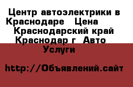 Центр автоэлектрики в Краснодаре › Цена ­ 450 - Краснодарский край, Краснодар г. Авто » Услуги   